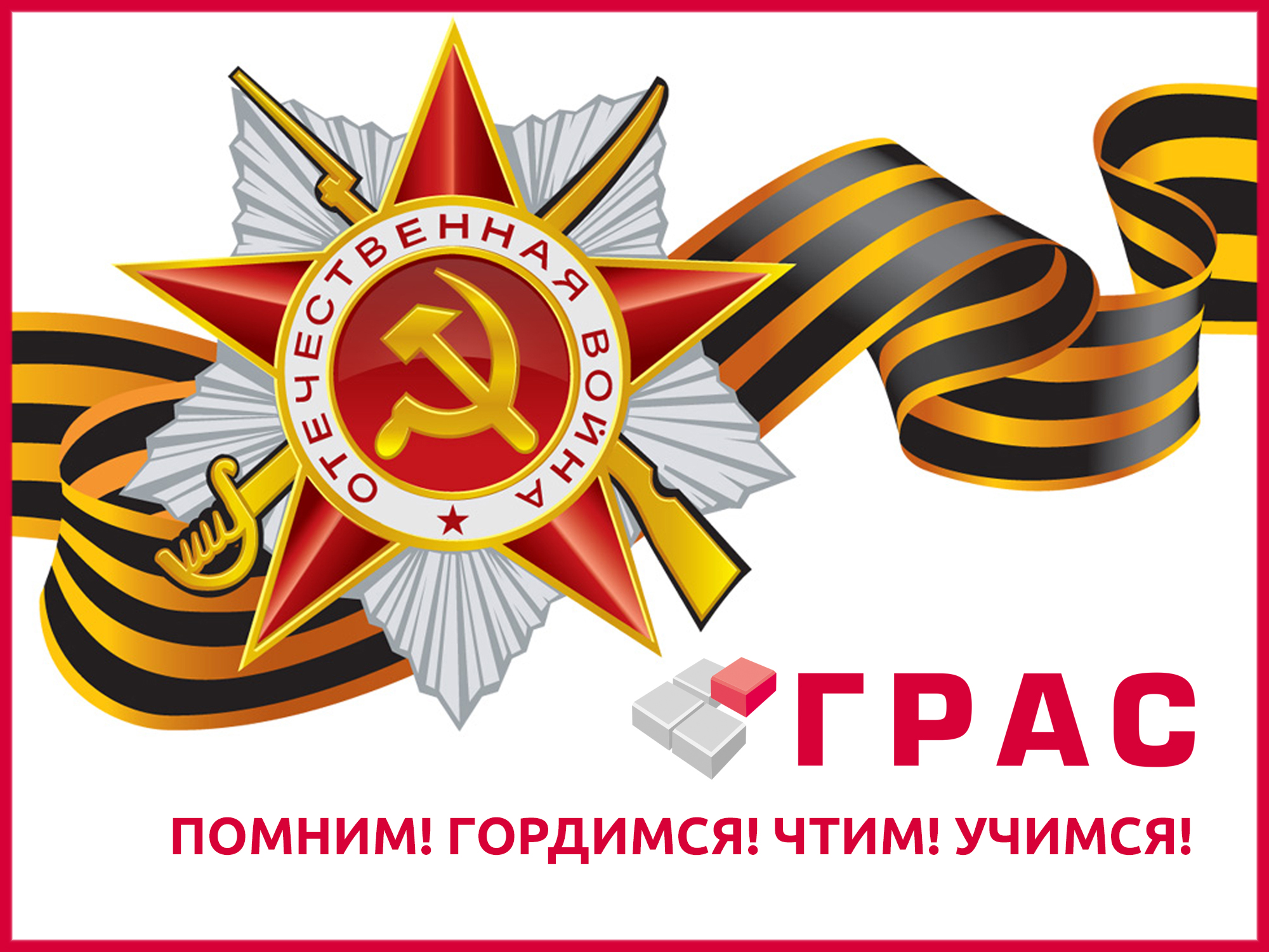 День победы